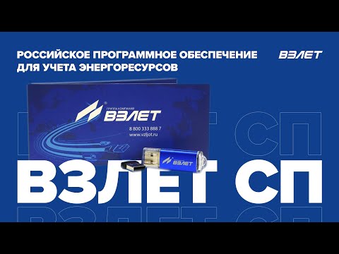 Взлет СП — российское программное обеспечение для учета энергоресурсов. Вебинар Взлет от 17.11.2022