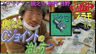 【ガンプラの】プロモデラーにこわれて泣きそうになったC型ジョイントの修理方法聞いたらまさかの素材で雑誌作例の話とか感動したガンプラとか色々話しながら失敗しにくい直し方教えてくれた【作例裏話も。】
