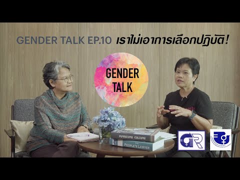 เราไม่เอาการเลือกปฏิบัติ [GENDER Talk Podcast EP.09]