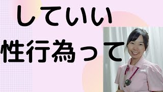 性行為はしていいんです。なぜなら、しないと人類滅んでしまうからです。