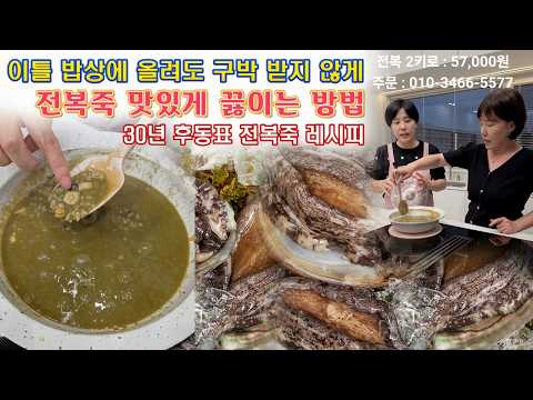 🔴 전복죽도 맛있게 끓이는 방법이 있습니다. 전복죽은 후동표 레시피