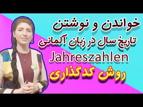 تصویری: چگونه نوشتن را یاد می گیرید؟