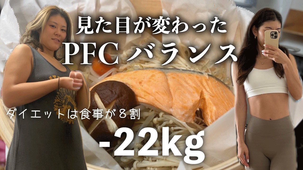 【22kg痩せた私が解説】同じカロリーで見た目をガラッと変えたPFCバランス