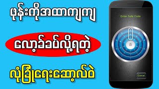 သင်သိမှာမဟုတ်တဲ့အရမ်းမိုက်တဲ့ဆော့◌ဲလေး|Crazy Lock Screen App For Android screenshot 3
