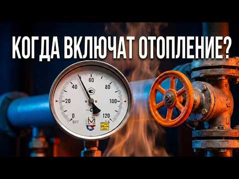 КОГДА ВКЛЮЧАТ ТЕПЛО В ДОМАХ?