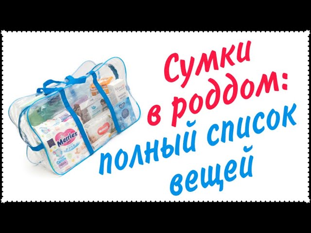 Сумки в роддом: список необходимых вещей 2020!