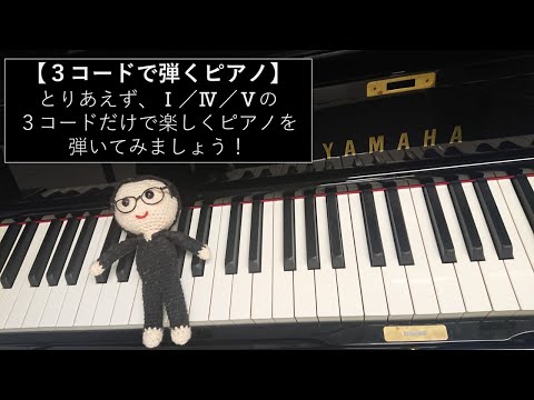 【３コード】 ＃001 ３コードの基本（ピアノ超初心者向け）