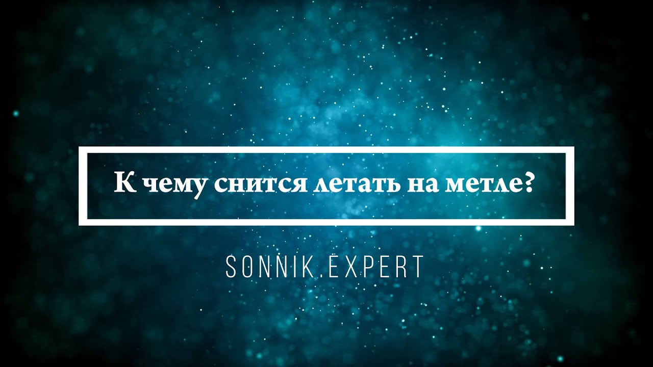 К чему снится летать на метле — Онлайн Сонник Эксперт