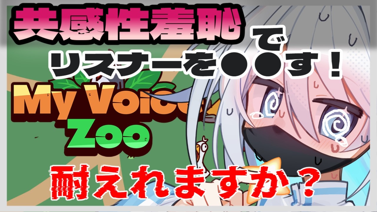 【My Voice Zoo】最　終　鬼　畜　全　部　で　る【新人Vtuber】