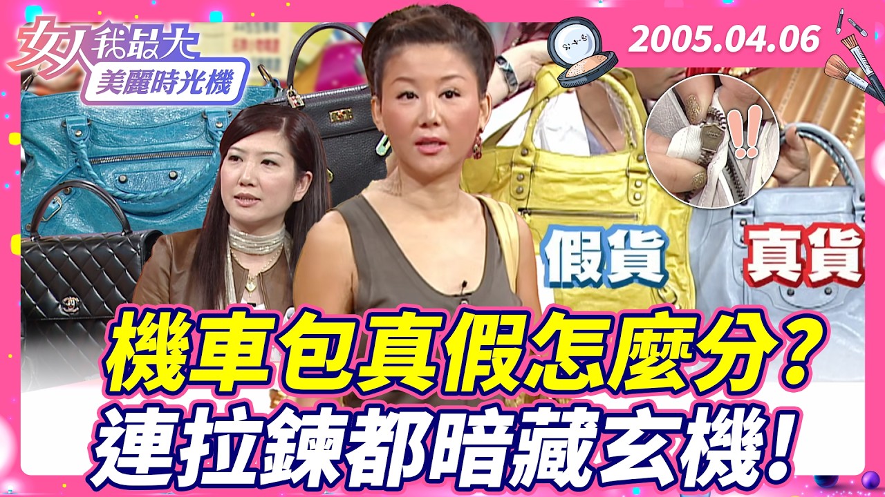 機車包真假怎麼分？連拉鍊都暗藏玄機！ #藍教主 #愛馬仕 #柏金包 #凱莉包 #機車包 #真假辨識 #精品入門 【#女人我最大 X #美麗時光機】數位修復版