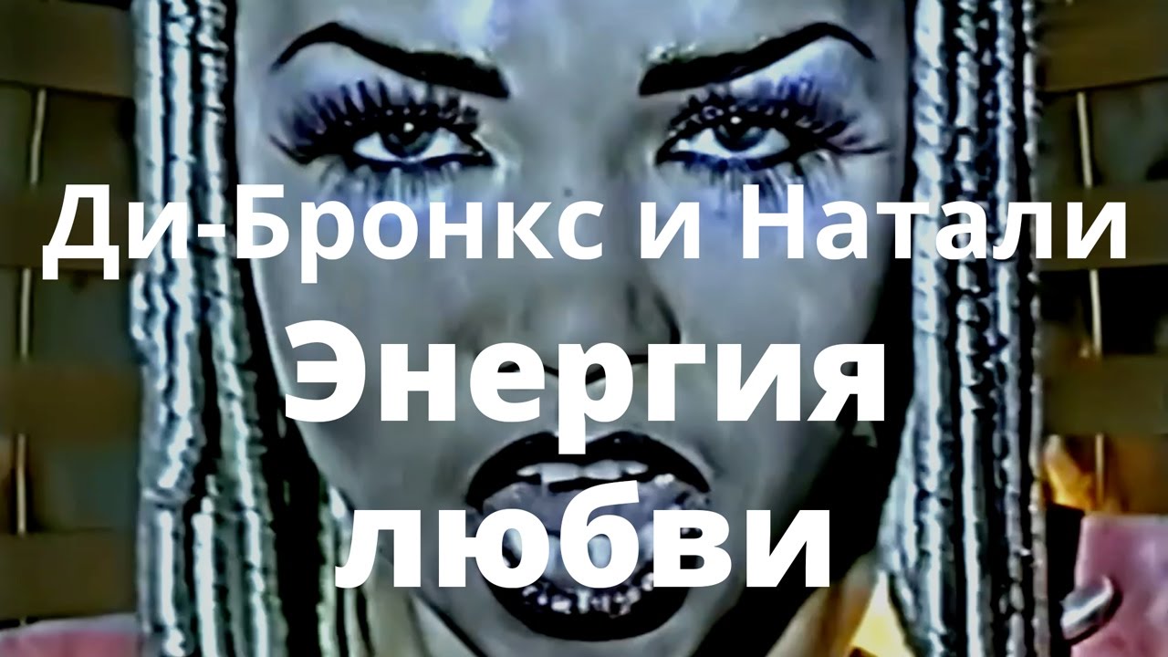 Ди Бронкс и Натали (Арт) - Энергия Любви - Official version Di-Bronx & Natali (Art) - Energiya lubvi