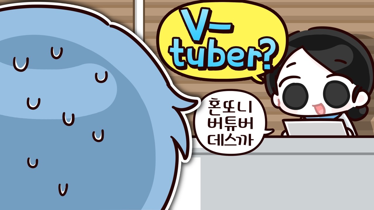 공항 검색대에서 직업 버튜버라 말하면 어케 됨?