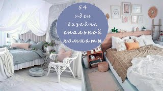 54 идеи дизайна СПАЛЬНИ/ фото красивых спален / BEDROOM Design 2021