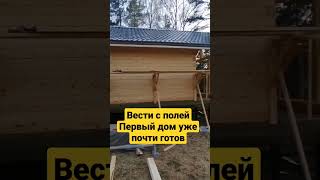 #домаизбруса#баня#брусовойдом Новости с полей.Продолжаем строительство⚒.Скоро завершение.