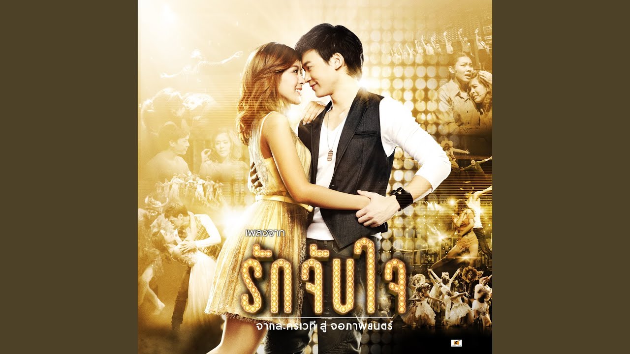 ปกเพลง กลางแสงไฟ (เพลงประกอบละครเวที รัก จับ ใจ THE ROMANTIC MUSICAL) — BIE SUKRIT