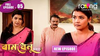 Ramdhenu  -  ৰামধেনু | Episode 05 | New Assamese Serial 2026 | Full Episode