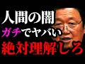 【人間の闇まとめ】禁断の実験でわかる人間の闇【岡田斗司夫/切り抜き/サイコパスおじさん/岡田斗司夫セミナー/人生相談】