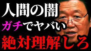 【人間の闇まとめ】禁断の実験でわかる人間の闇【岡田斗司夫/切り抜き/サイコパスおじさん/岡田斗司夫セミナー/人生相談】