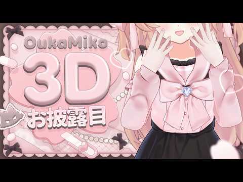 【3Dお披露目】櫻歌実恋、動きます。Vtuber活動8周年らしい。