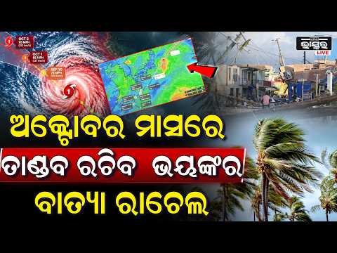 ଅକ୍ଟୋବର ମାସରେ ମାଡି ଆସୁଛି ଭୟଙ୍କର ବାତ୍ୟା ରାଚେଲ,ଦୁର୍ଗାପୂଜା ସମୟରେ ରଚିବ ତାଣ୍ଡବ  Cyclone Rachel