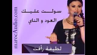 لطيفة رأفت سولت عليك العود والناي🎷🎶🎻🎺🎸🪕🎼