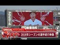【2018.03.30】開幕戦のスタメン選手紹介（4番・鈴木誠也）／2018年シーズンの選手紹介映像