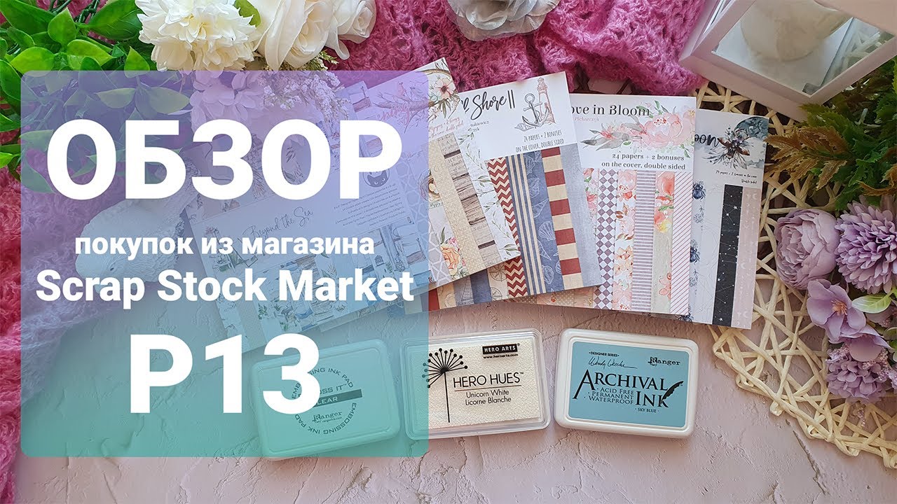 Обзор бумаги от Пятница13/Обзор покупок из магазина/ScrapStockMarket/p13/piątek trzynastego/piatek13