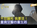 2025年度精選 不甘願這樣死去 重病牙醫活著走出安寧病房 繼續奉獻專業也助癌友 一步一腳印 回收的生命重生牙醫 20251228