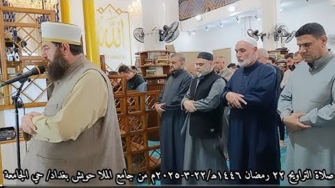 صلاة التراويح ٢٢ رمضان ١٤٤٦ھ/٢٢-٣-٢٠٢٥م ما تيسر من سورة الأحقاف بامامة الشيخ علي الحربي