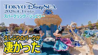 【完全版】東京ディズニーシー 2026.4.3の様子  |  Today’s Tokyo DisneySea on April 3, 2026