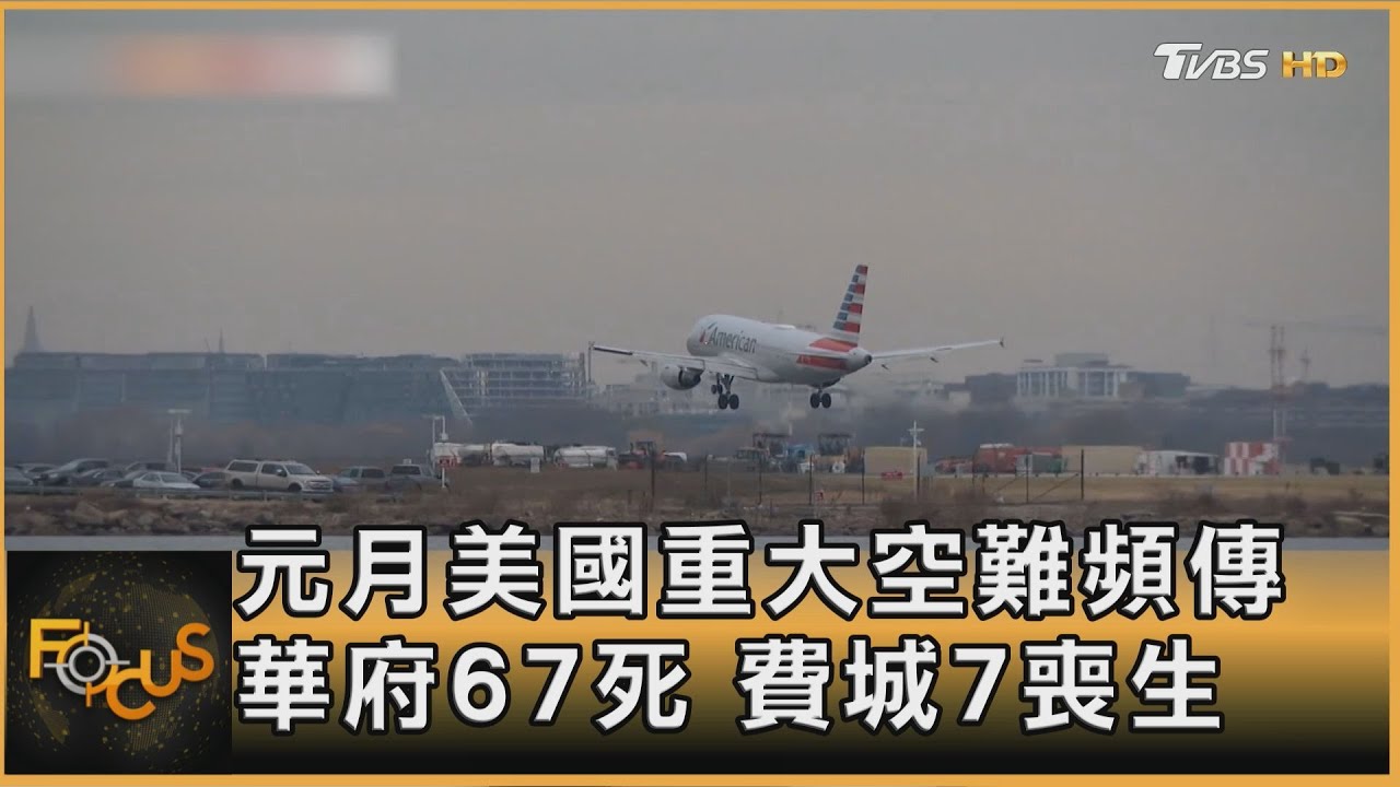 元月美國重大空難頻傳　華府67死　費城7喪生｜方念華｜FOCUS全球新聞20250203 @tvbsfocus