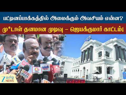 Jayakumar | முதலில் முதலமைச்சர் யோசிக்க வேண்டும் - புதிய தலைமைச் செயலகம் -ஜெயக்குமார் விமர்சனம்!