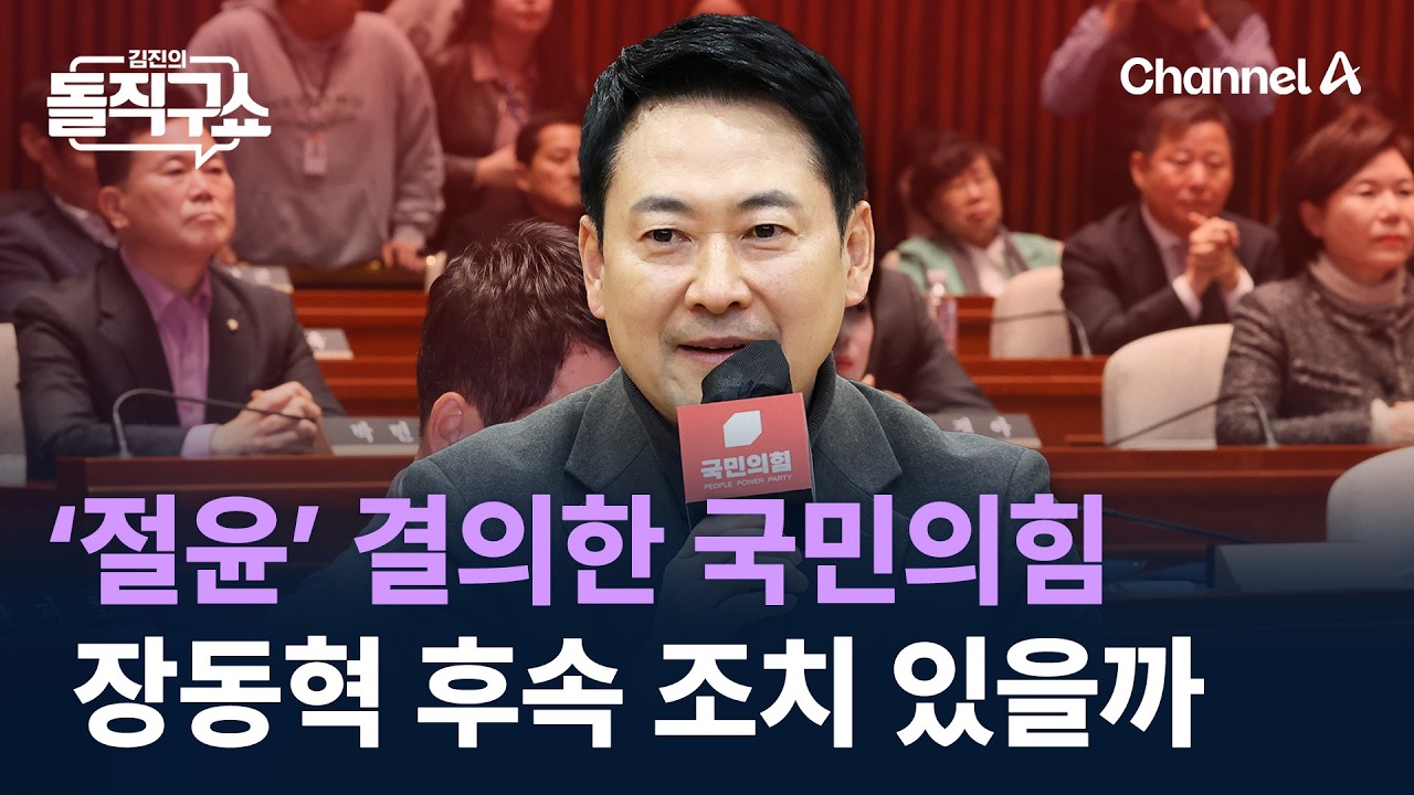‘절윤’ 결의한 국민의힘…장동혁 후속 조치 있을까 / 채널A / 김진의 돌직구쇼