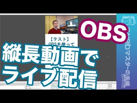 【OBS】パソコンから縦長サイズのライブ配信をする方法