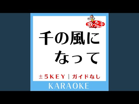 千の風になって +3Key (原曲歌手:秋川雅史)
