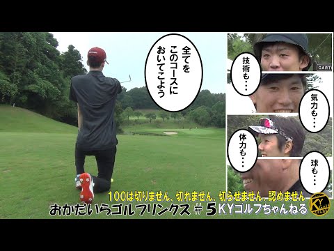 【体力も球も・・全てを出し切る！】ＫＹスペシャルコンペで今実力(運)が試される！おかだいらゴルフリンクス#5