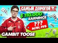 TOOSE САМЫЙ ЦЕННЫЙ ИГРОК СНГ В ФОРТНАЙТ?! MERSTACH УРВАЛ $5000. MIRWANA, FARBIZZBAT9, AHS BENJYFISHY