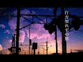 行方知れずの旅 feat.初音ミク
