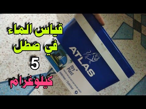 ماهوا قياس الماء في صطل الصباغة 5 كيلو غرام