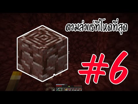 ตามล่าหาแร่ใหม่ | Minecraft Let's play EP.6