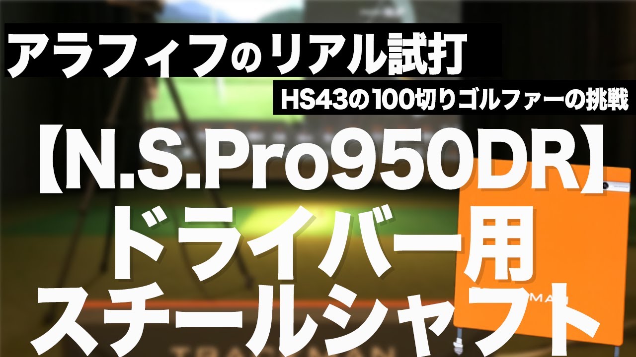 結論は！？ スチールシャフトドライバー検証【検証】 - YouTube