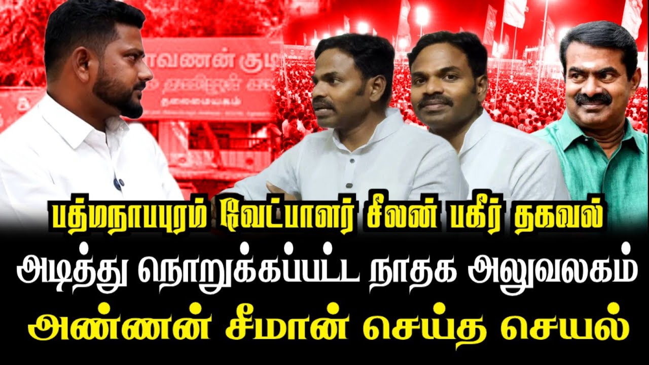அடித்து நொறுக்கப்பட்ட நாதக அலுவலகம்| அண்ணன் சீமான் செய்த செயல்| பத்மநாபபுரம் வேட்பாளர் சீலன்| அம்சத்