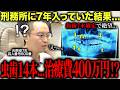 【治療費400万超え!?】刑務所に7年入ると歯はどうなる?虫歯14本&抜歯確定のボロボロの歯を持つ元受刑者がヤバすぎた…【元受刑者が来院②】