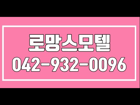 로망스모텔,대덕구모텔,대덕구모텔추천,신탄진동모텔추천,대덕구숙박