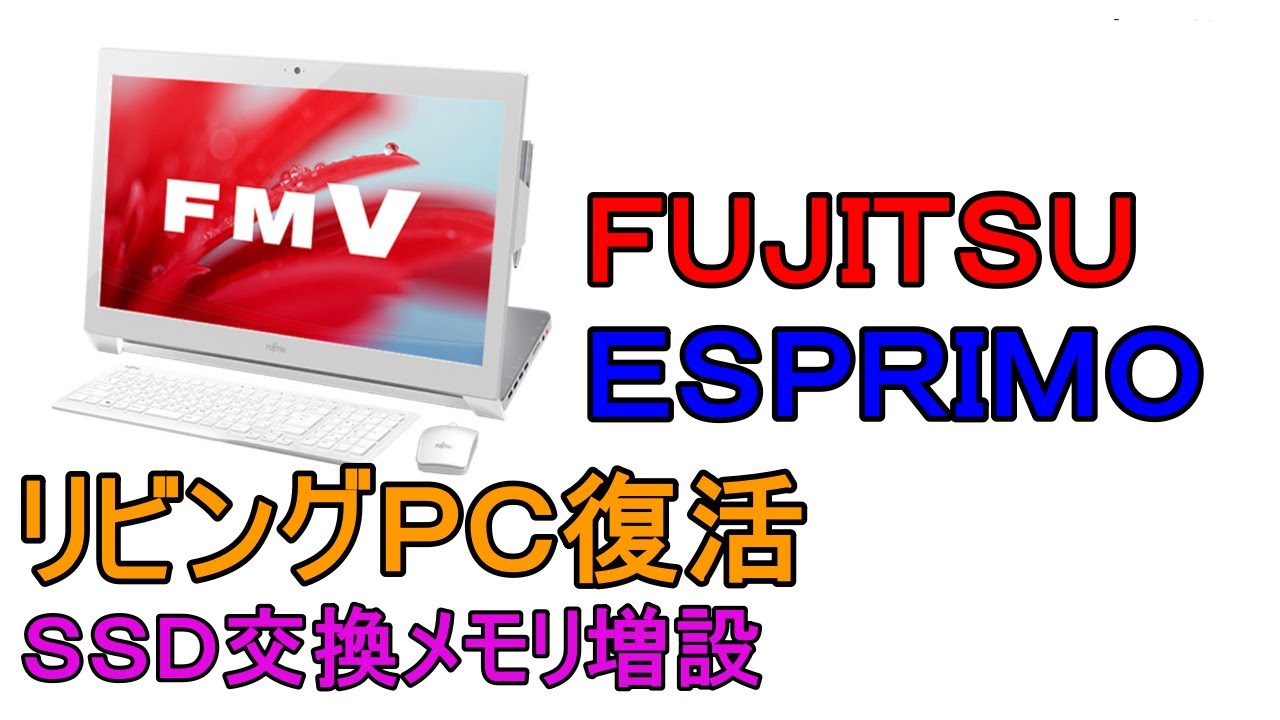 FUJITU ESPRIMOを快適動画編集マシンへ変える。予算15,000円。 - YouTube
