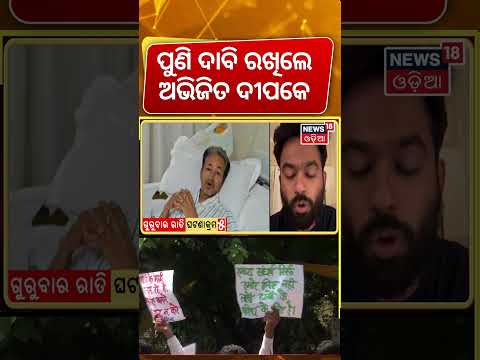 ପୁଣି ଦାବି ରଖିଲେ ଅଭିଜିତ୍‌ | Abhijeet Dipke News | Cockroach Janata Party Abhijeet Latest Video