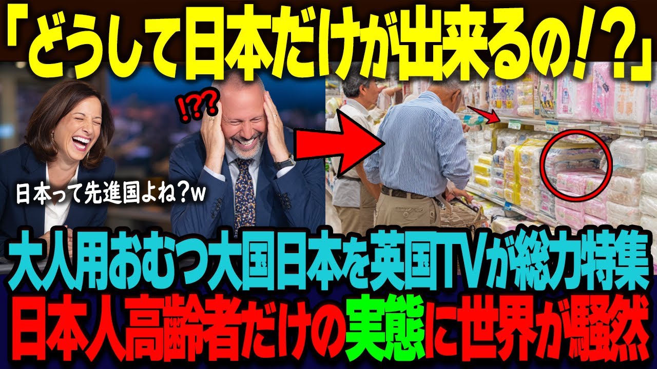 「どうして日本だけこんなに違うの！？」成人用おむつ使用率世界一の日本をBBCが総力取材。日本の高齢者の”実態”を知った世界が騒然…【海外の反応】