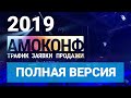 ПОЛНАЯ ВЕРСИЯ АМОКОНФ 2019 в Москве 13 марта 2019 Мегаспорт | Запись трансляции | Amoconf Full Live