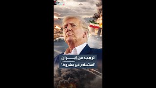 ترمب: هزمنا إيران عسكريا ومذكرة التفاهم تمثل "استسلاماً غير مشروط" من جانب طهران