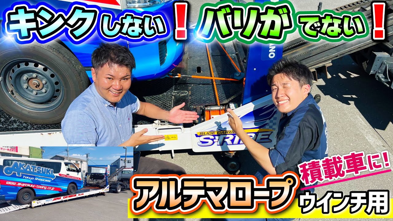 人気沸騰！レッカー用品】アルテマロープウインチ用！積載車で大活躍 